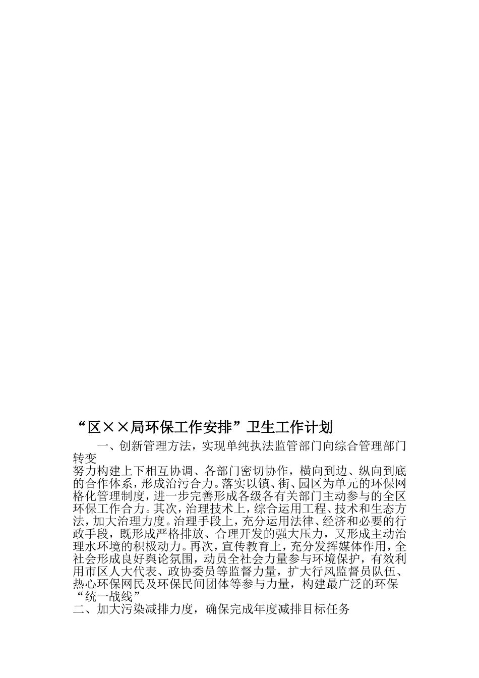 区××局环保工作安排-卫生工作计划-2019年精选文档_第1页