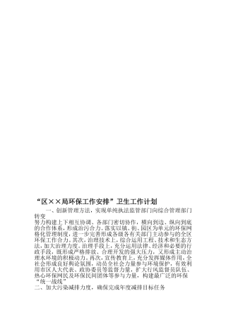 区××局环保工作安排-卫生工作计划-2019年精选文档