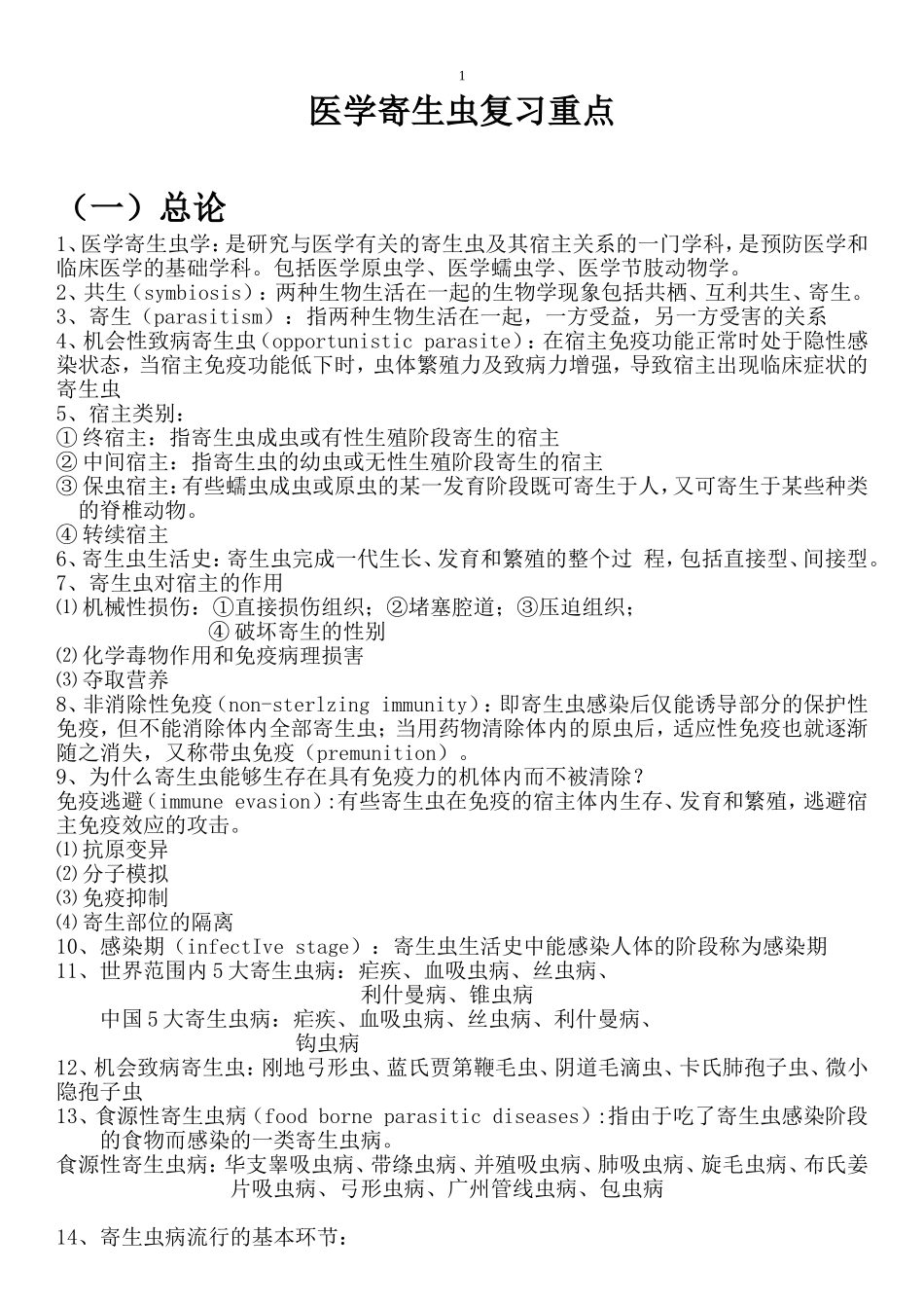 医学寄生虫复习(重要笔记)_第1页