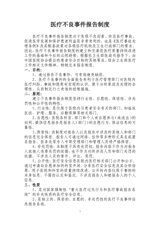 医疗不良事件报告制度