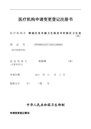医疗机构变更申请登记注册书