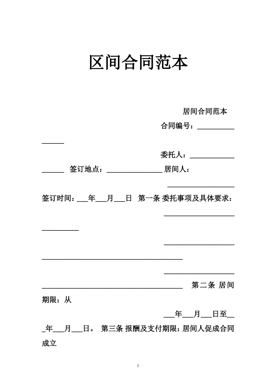 区间合同范本_第1页