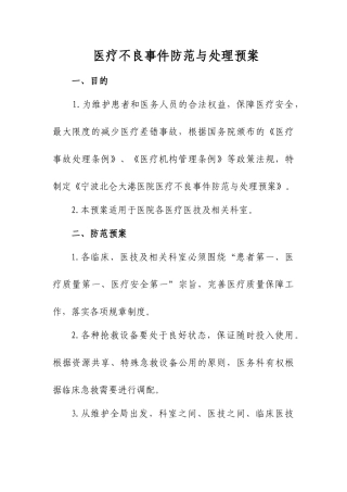医疗不良事件处理预案