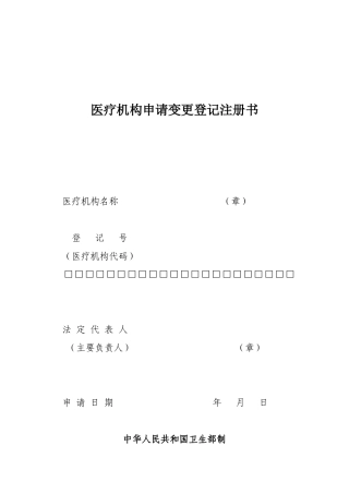 医疗机构变更申请书