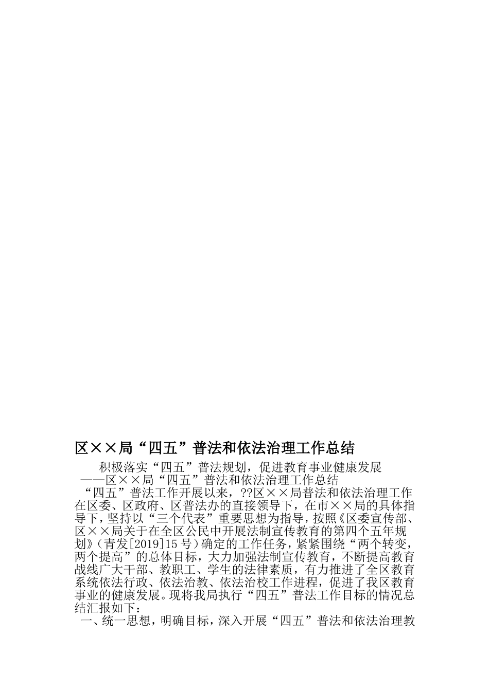 区××局四五-普法和依法治理工作总结-2019年精选文档_第1页