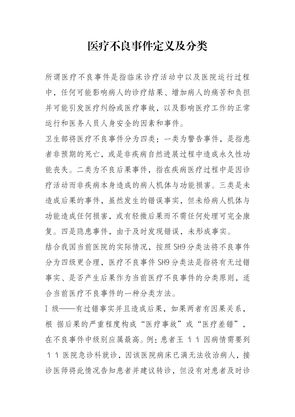 医疗不良事件定义及分类_第1页