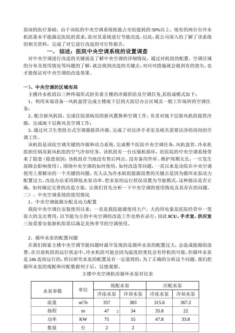医院中央空调改造的可行性报告_第2页