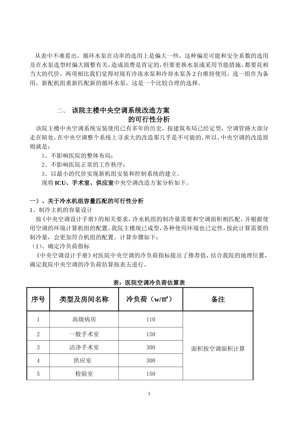 医院中央空调改造的可行性报告_第3页