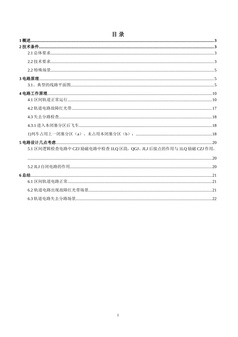 区间继电式逻辑检查电路说明_第2页