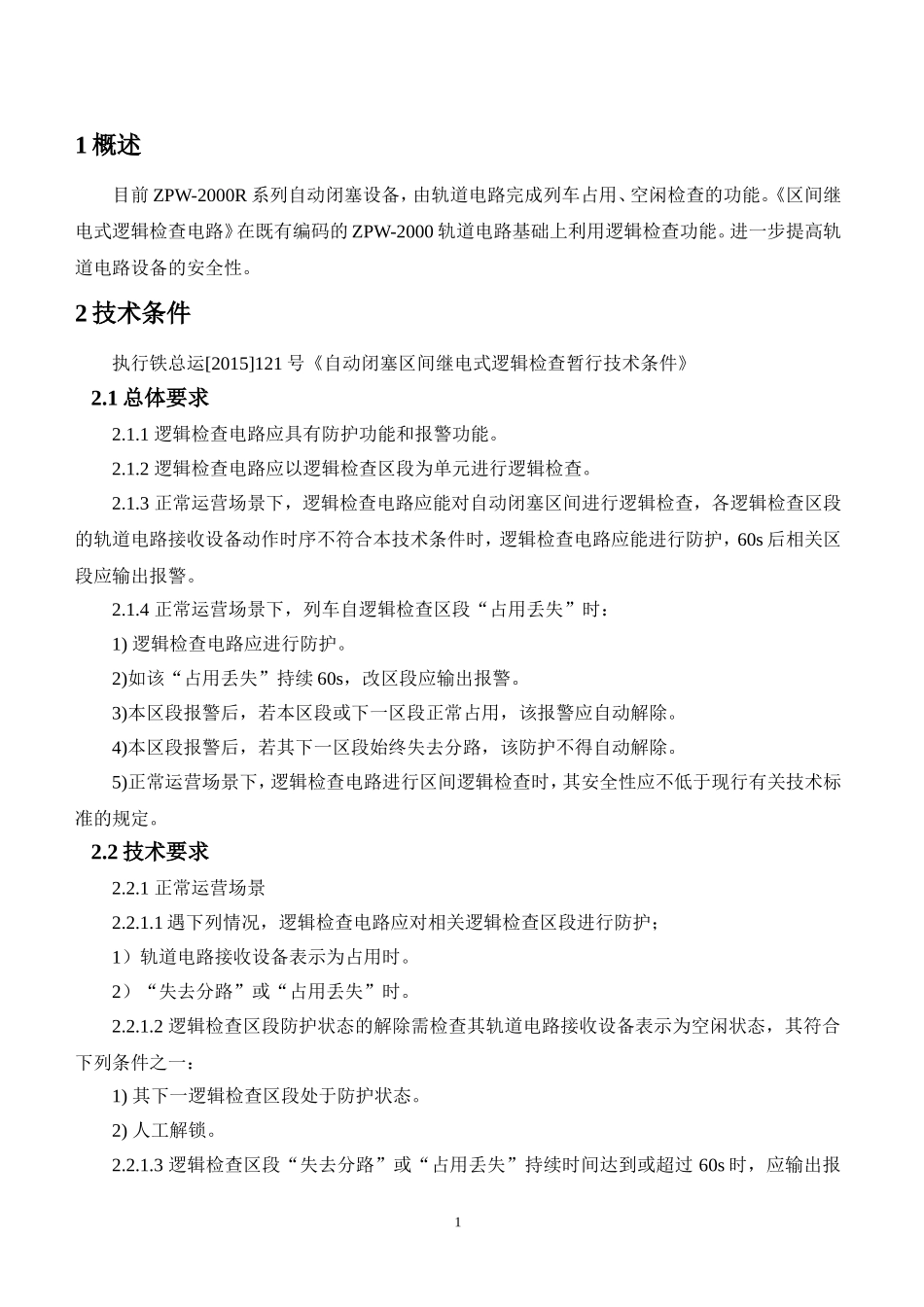 区间继电式逻辑检查电路说明_第3页