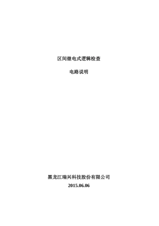 区间继电式逻辑检查电路说明