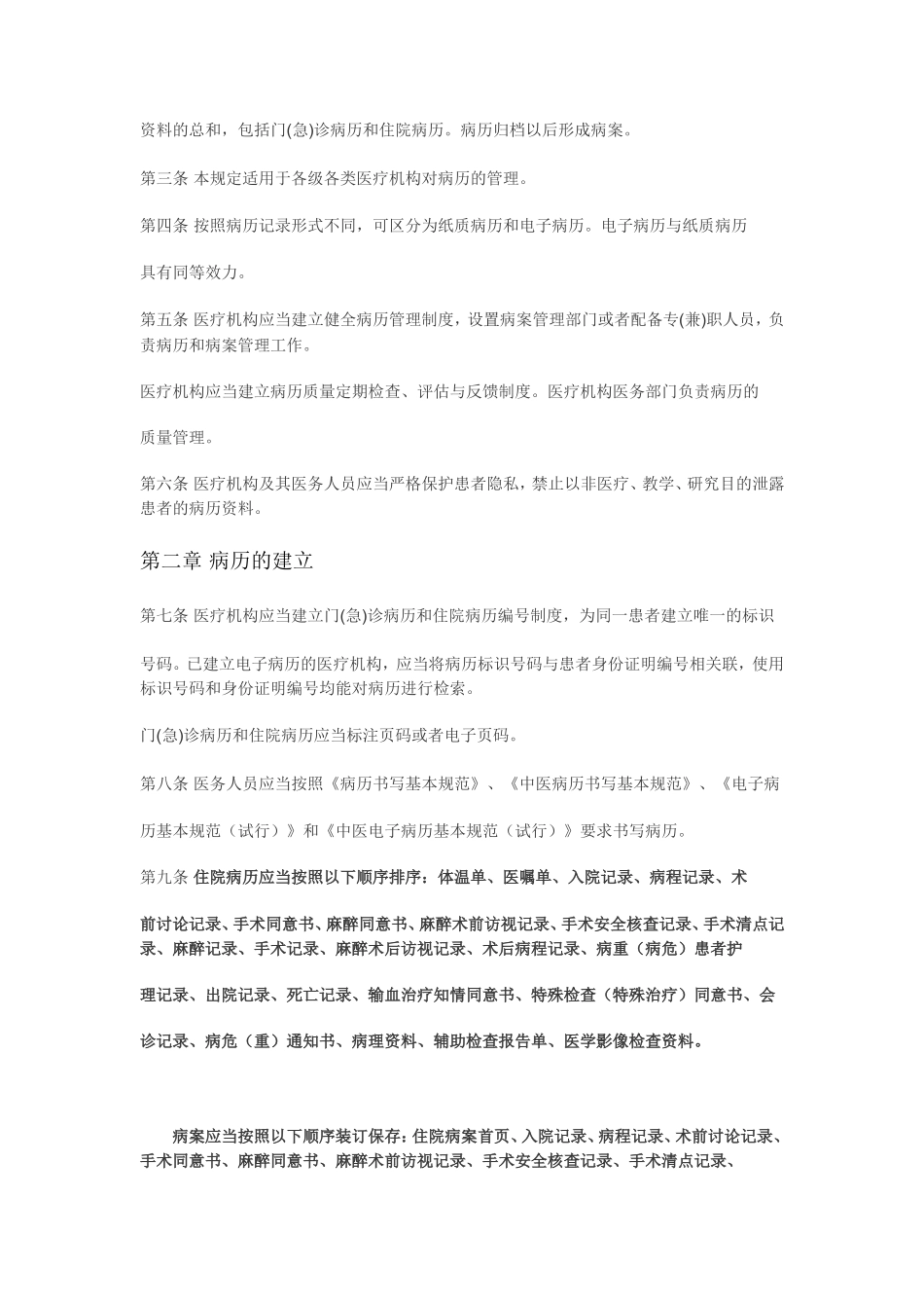 医疗机构病历管理规定(同名3566)_第2页