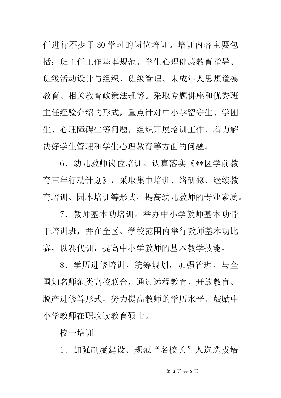 区20xx年教师教育工作计划_第3页