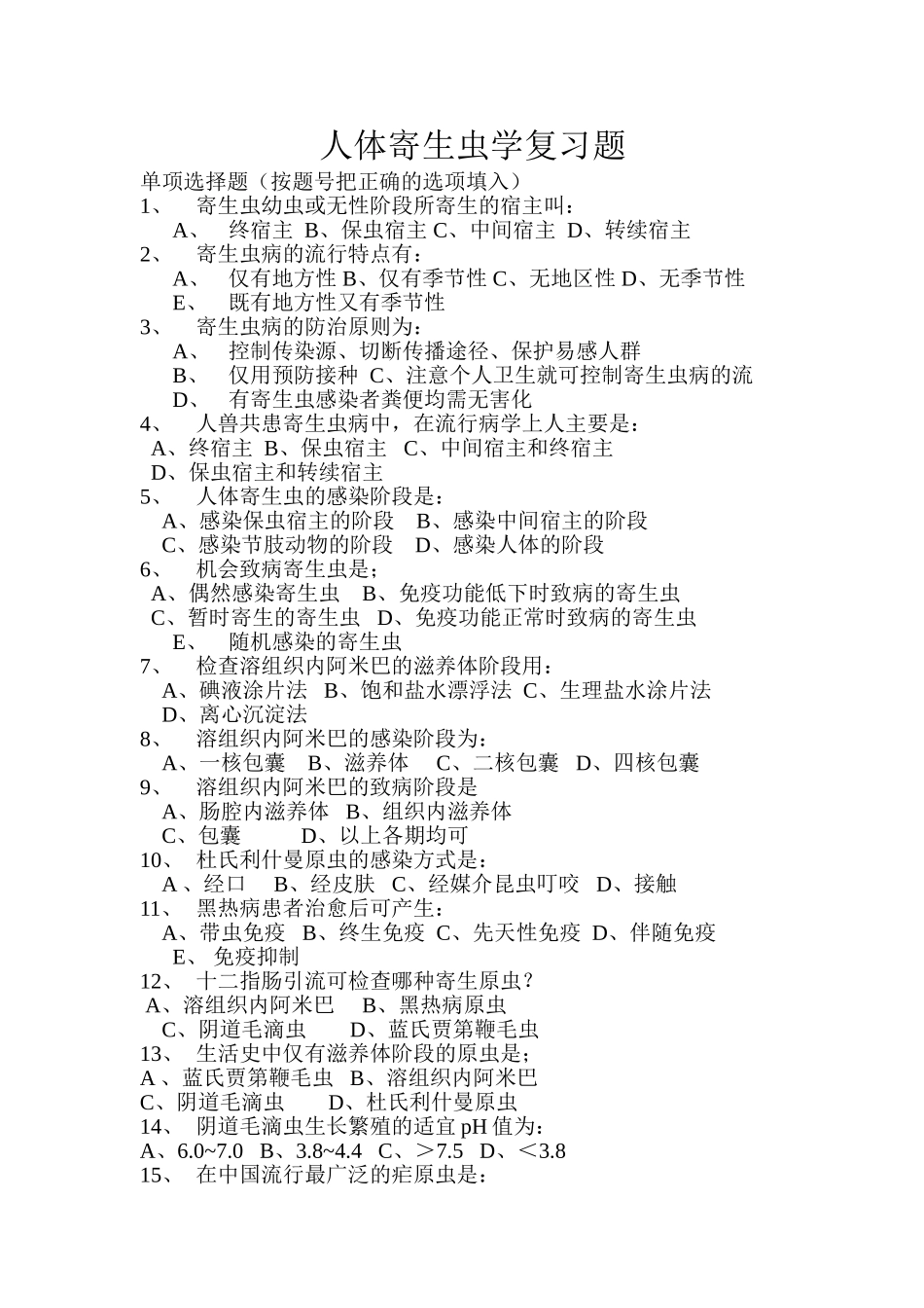 医学寄生虫学复习题_第1页