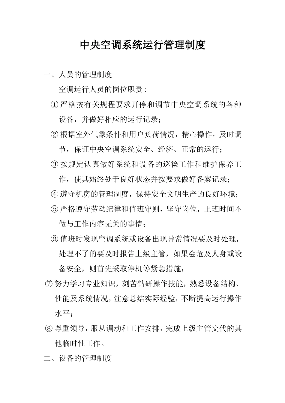 医院中央空调系统运行管理制度_第1页