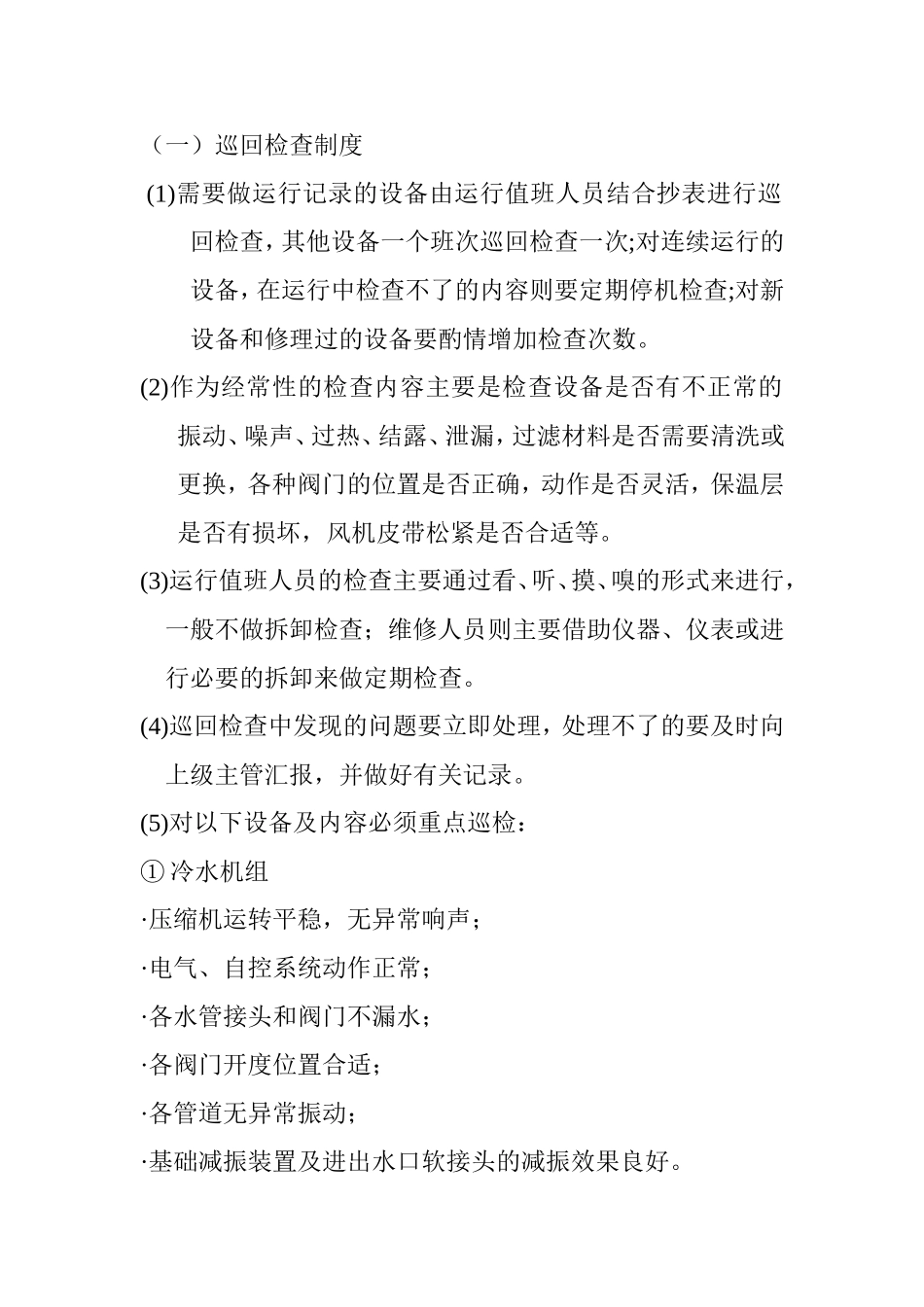 医院中央空调系统运行管理制度_第2页