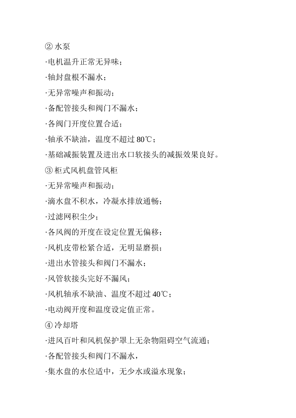 医院中央空调系统运行管理制度_第3页