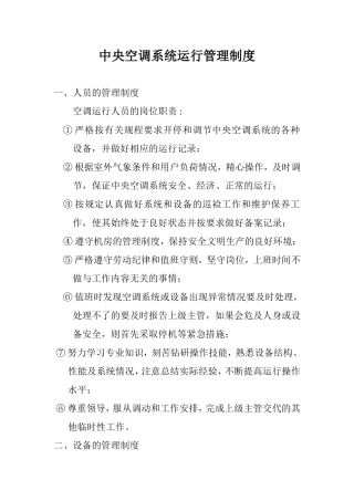医院中央空调系统运行管理制度