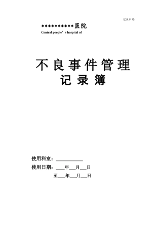 医疗不良事件管理记录本
