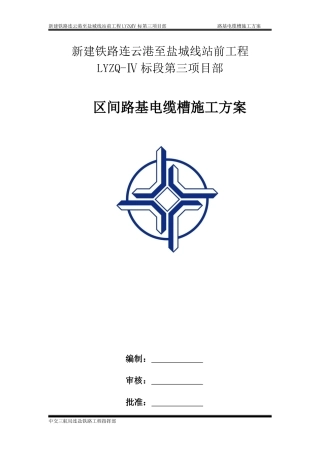 区间路基电缆槽施工方案