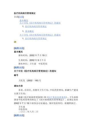 医疗机构病历管理规定