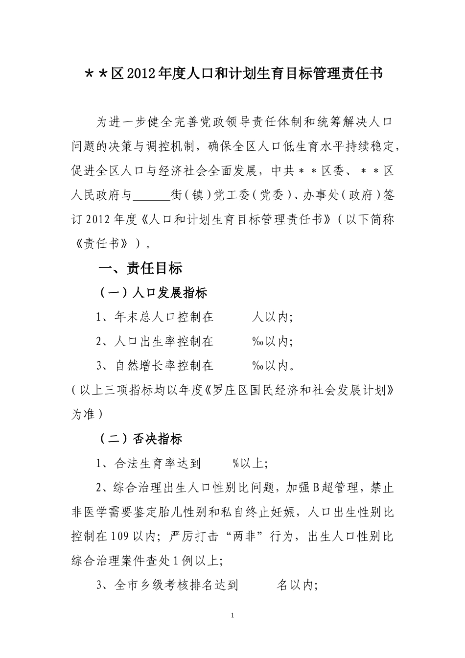 区2012人口和计划生育目标管理责任书_第1页