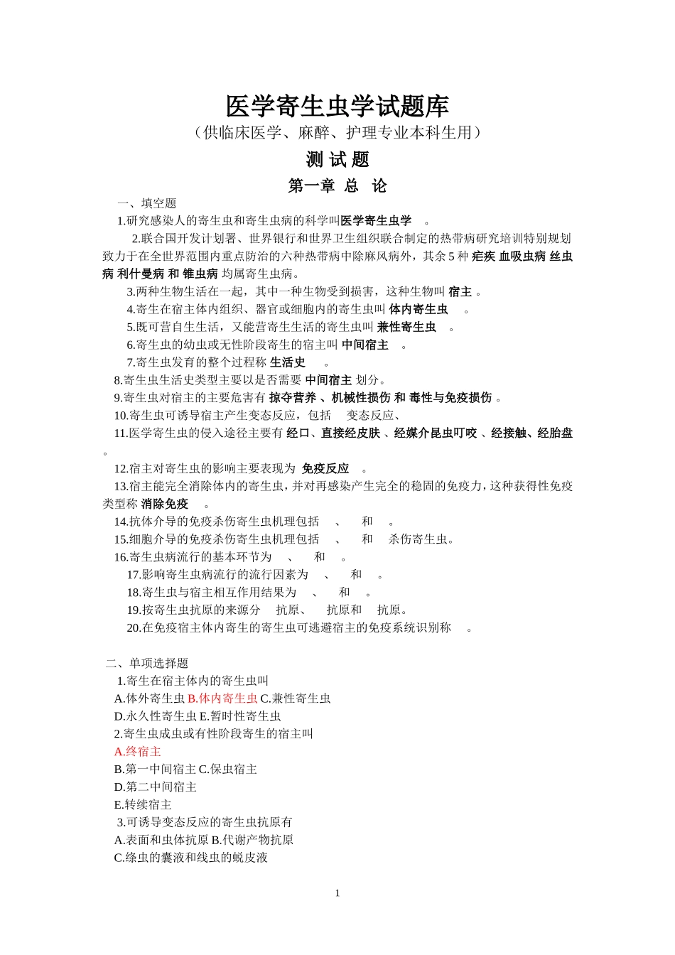 医学寄生虫学试题库_第1页