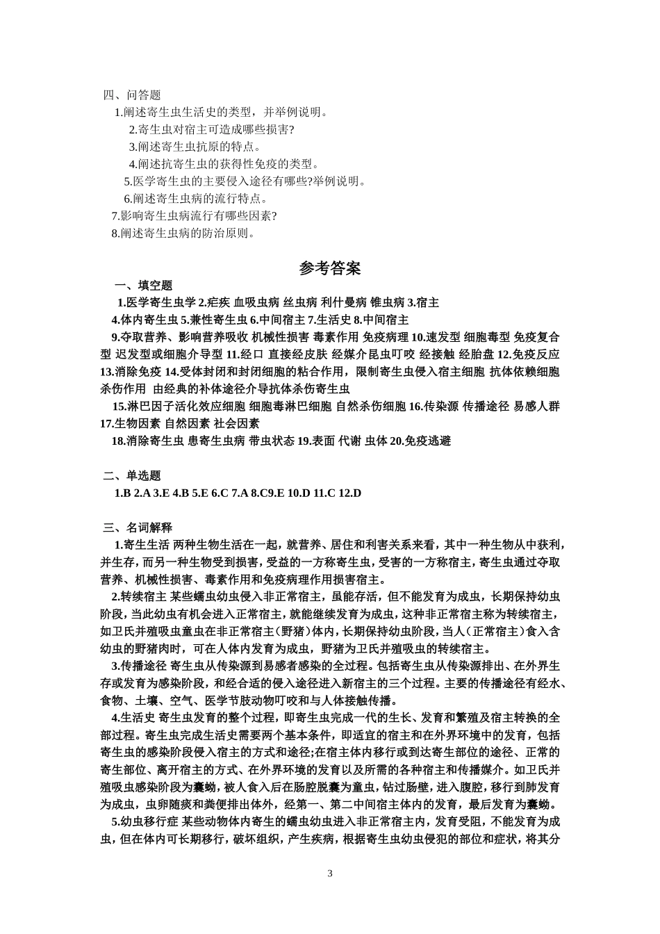 医学寄生虫学试题库_第3页