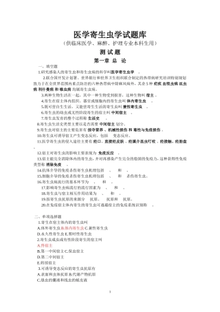 医学寄生虫学试题库