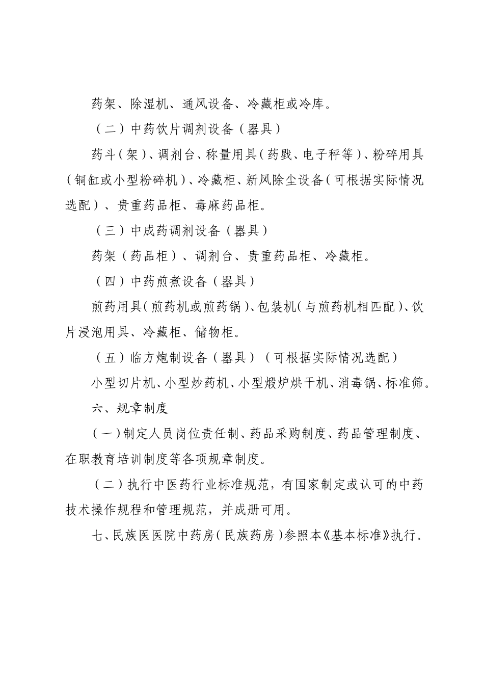 医院中药房基本标准_第3页