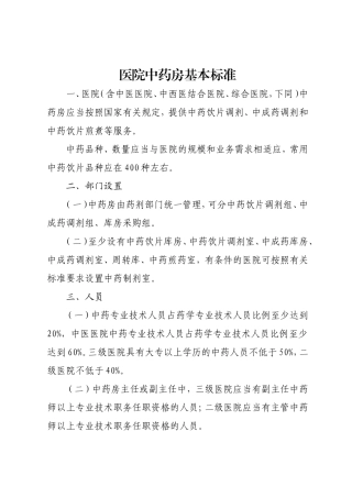 医院中药房基本标准
