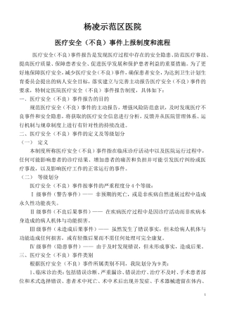 医疗不良事件上报制度