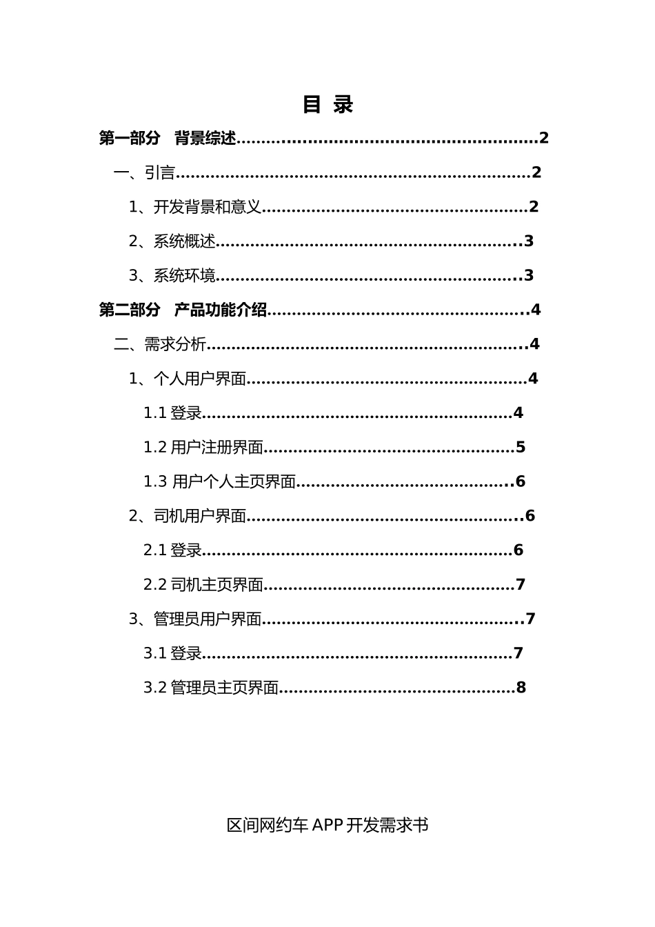区间网约车车APP开发需求书_第1页