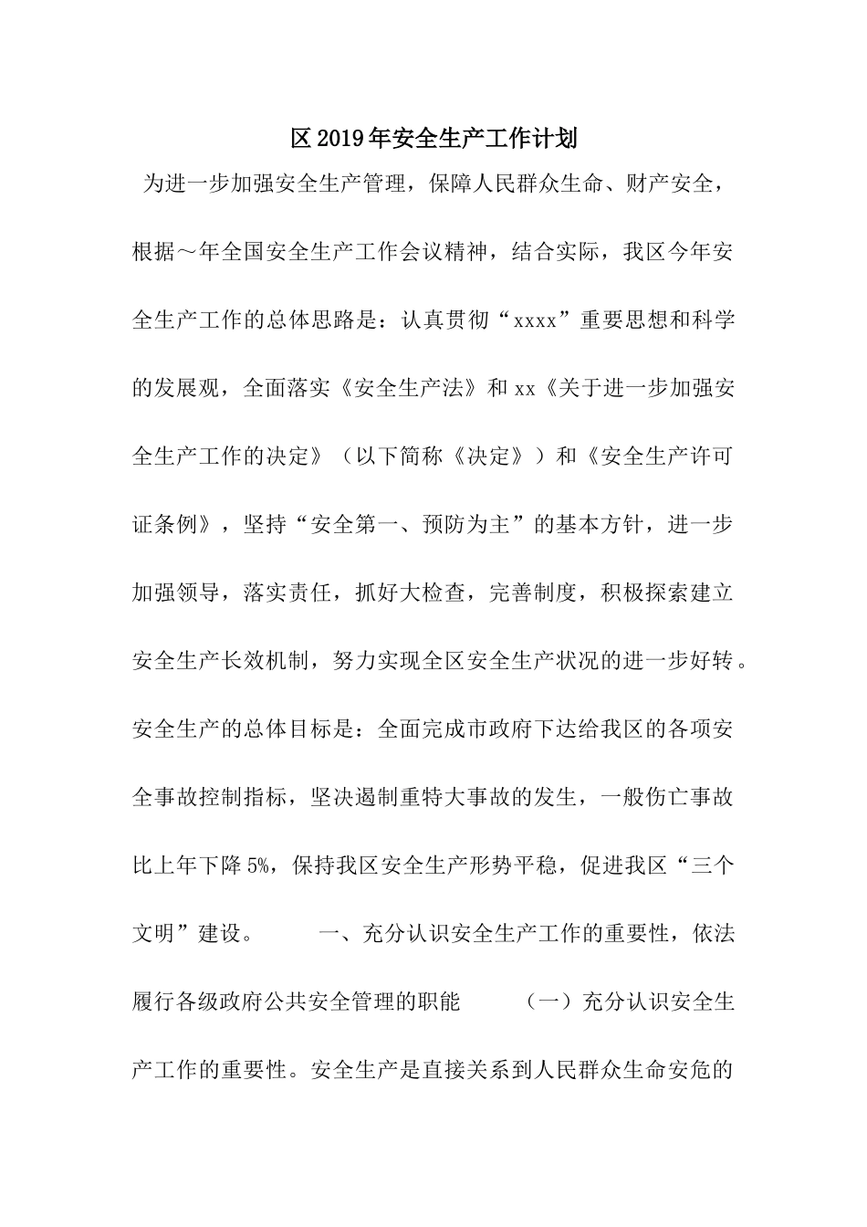 区2019年安全生产工作计划_第1页