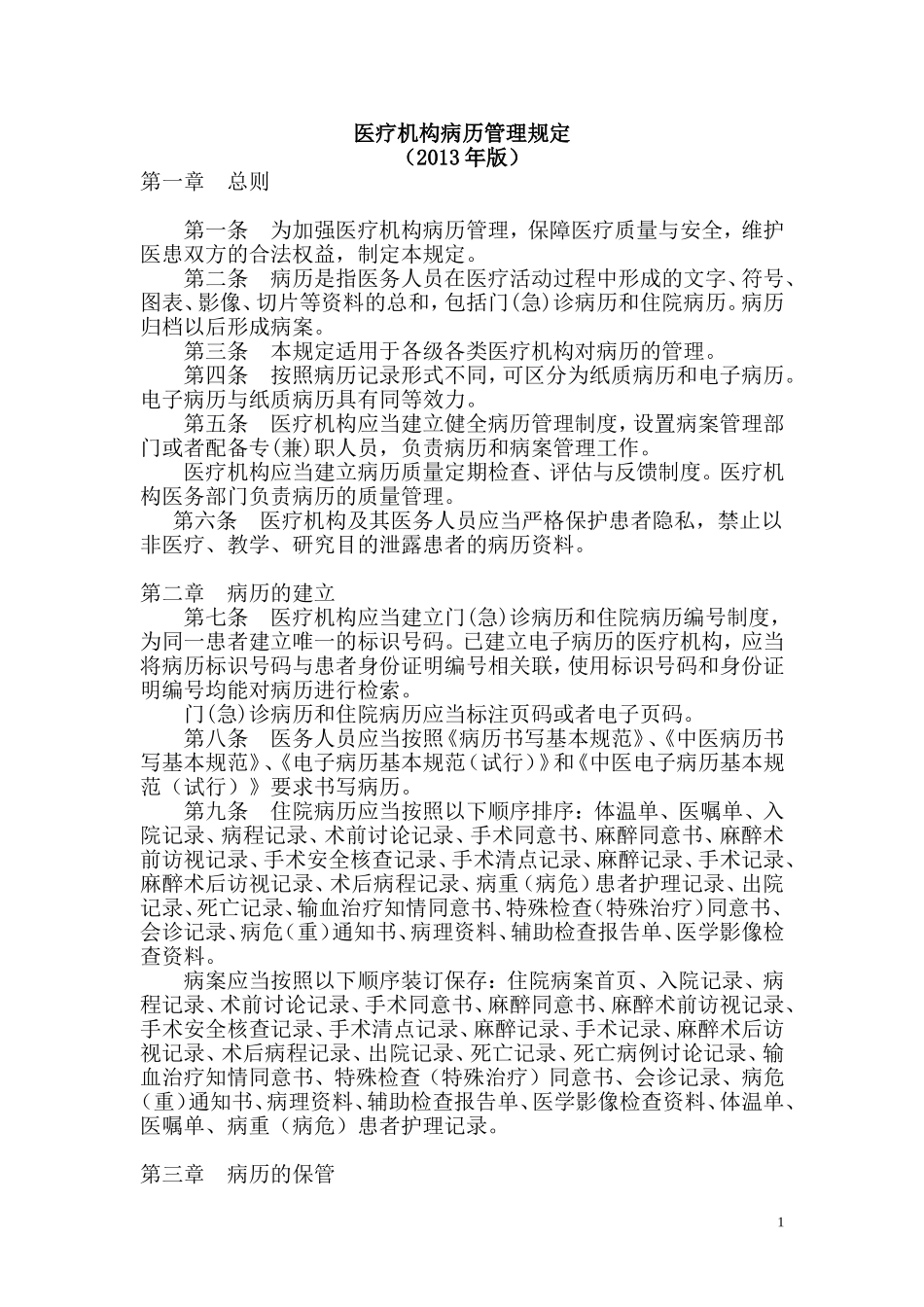 医疗机构病历管理规定2013年版_第1页