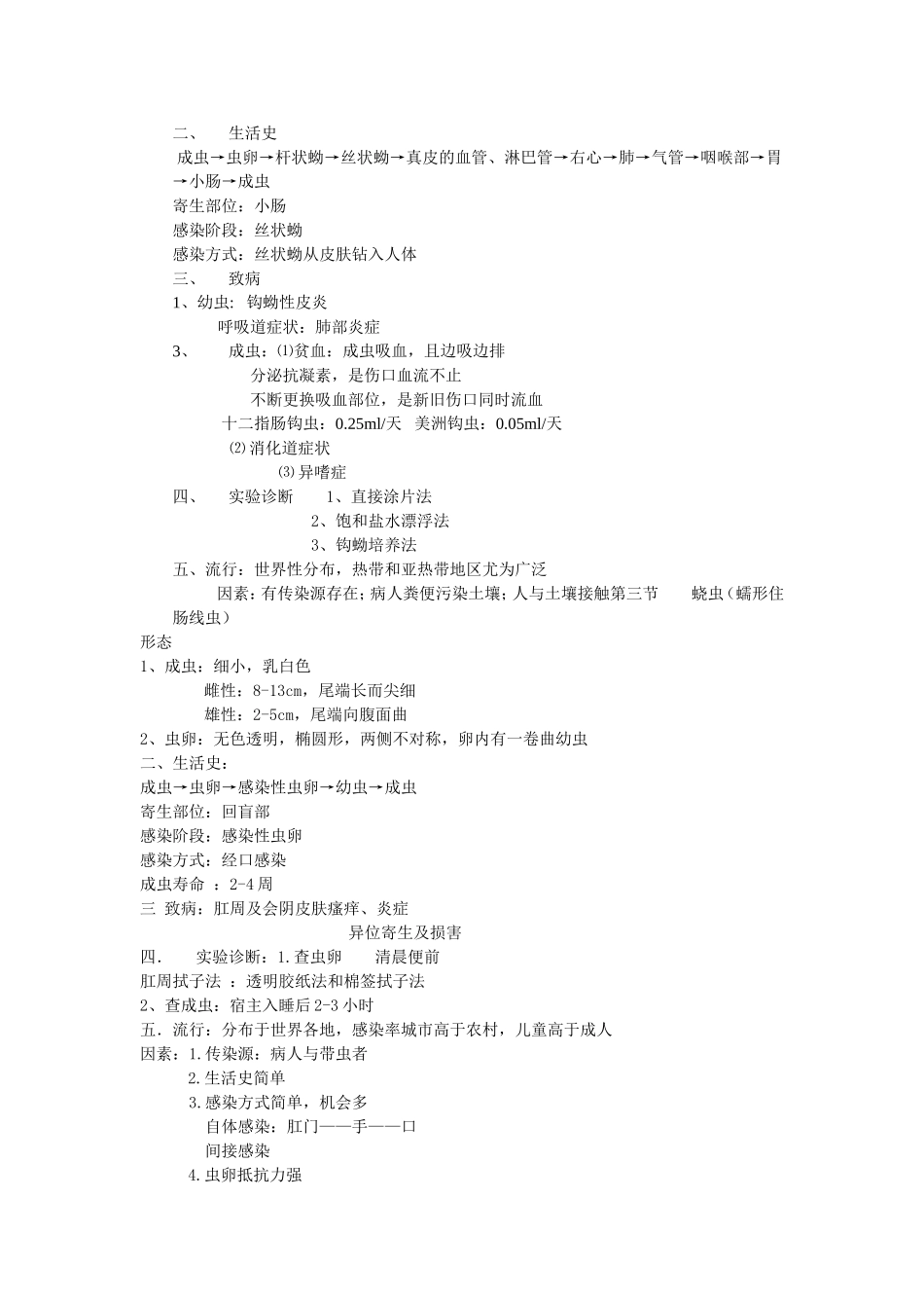 医学寄生虫学整理重点_第3页