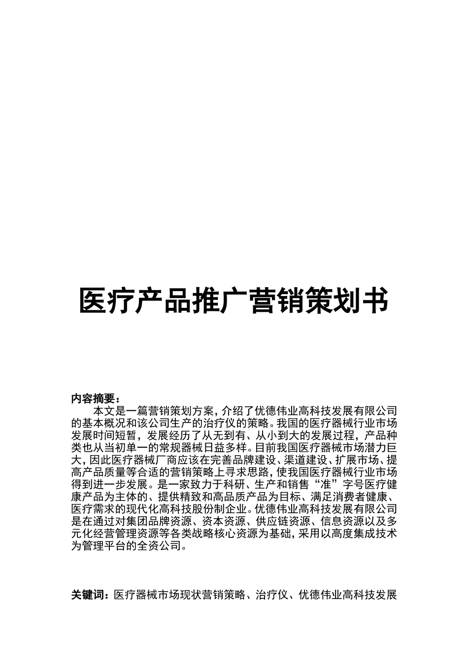 医疗产品推广营销策划书_第1页