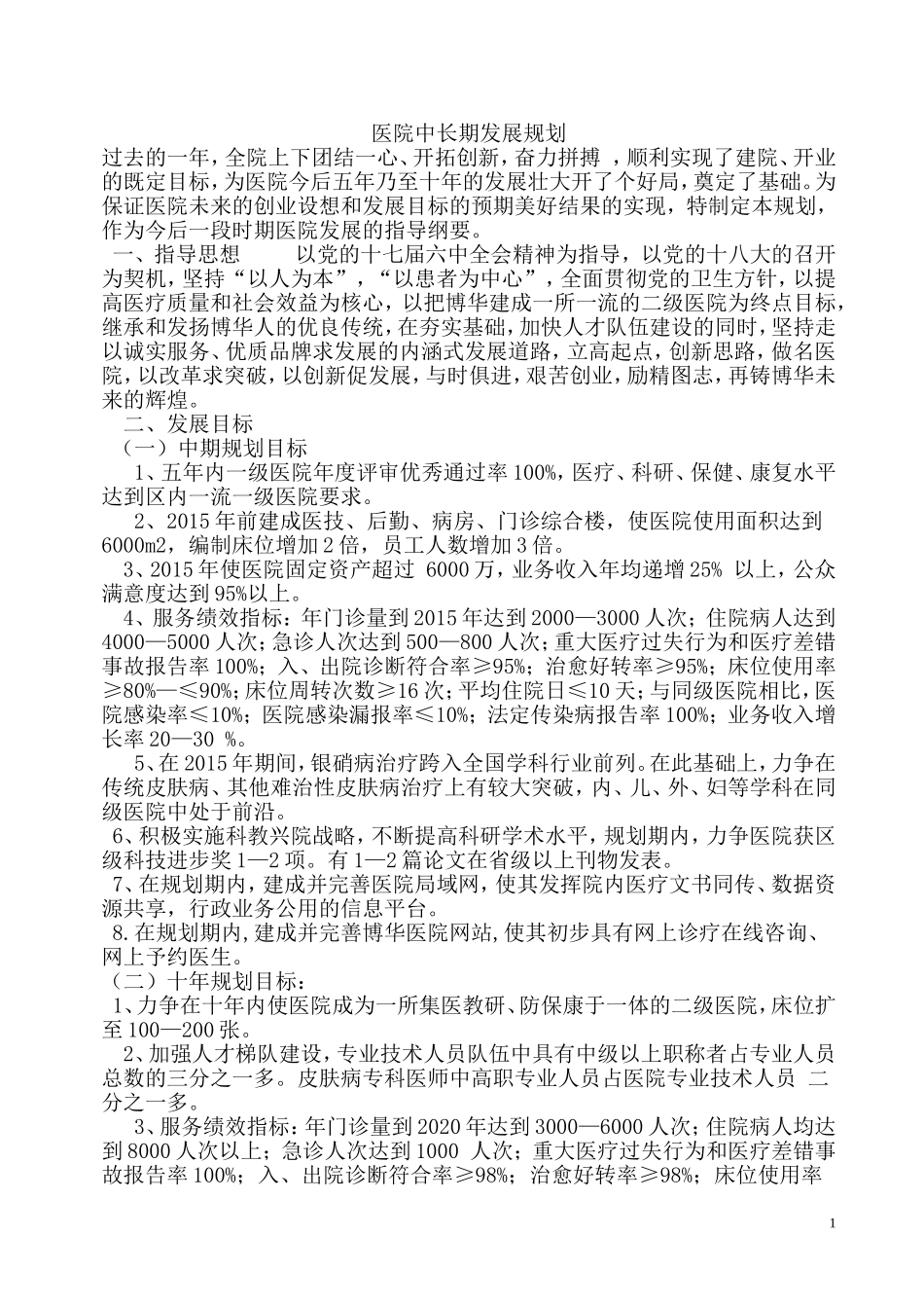 医院中长期发展规划_第1页