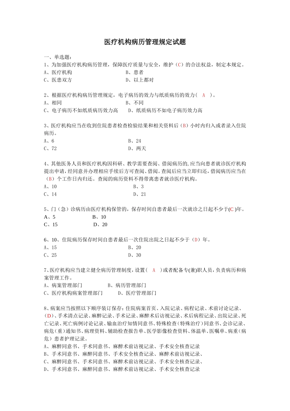 医疗机构病历管理规定及病历书写基本规范试题_第1页
