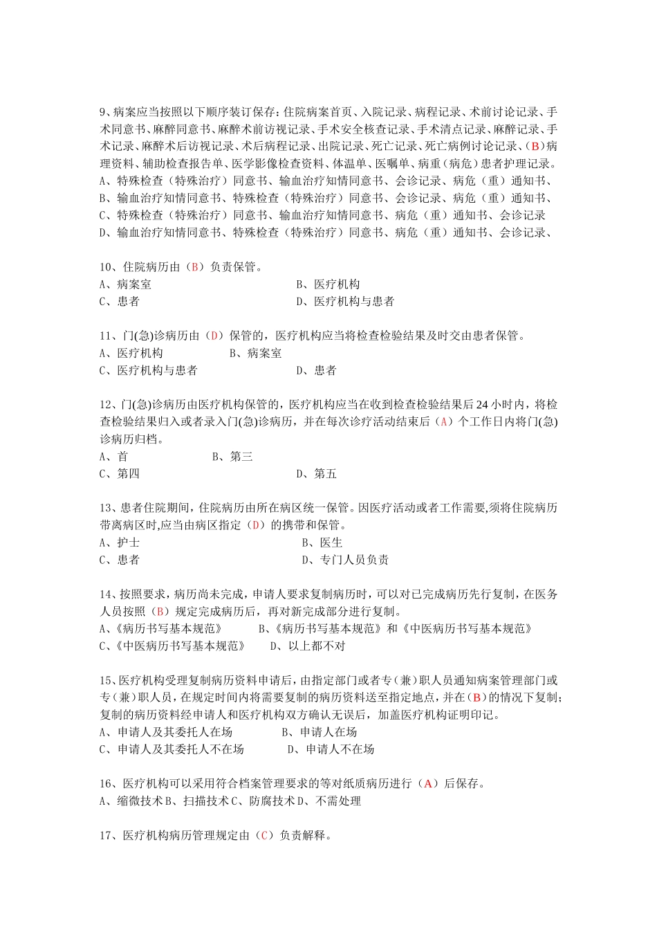 医疗机构病历管理规定及病历书写基本规范试题_第2页