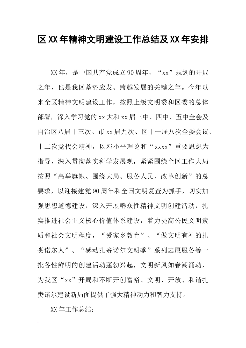 区XX年精神文明建设工作总结及XX年安排_第1页