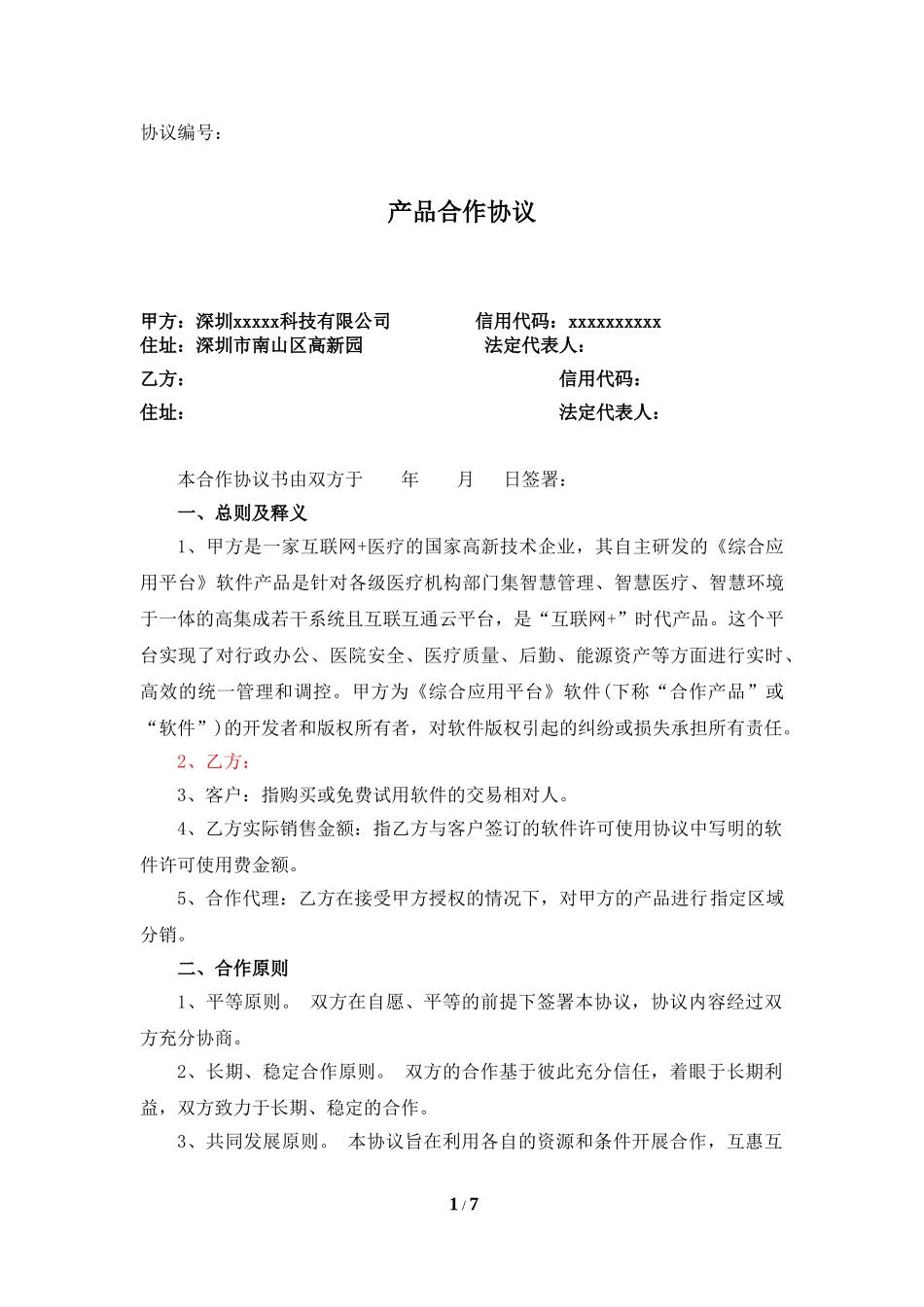 医疗产品销售合作协议_第1页