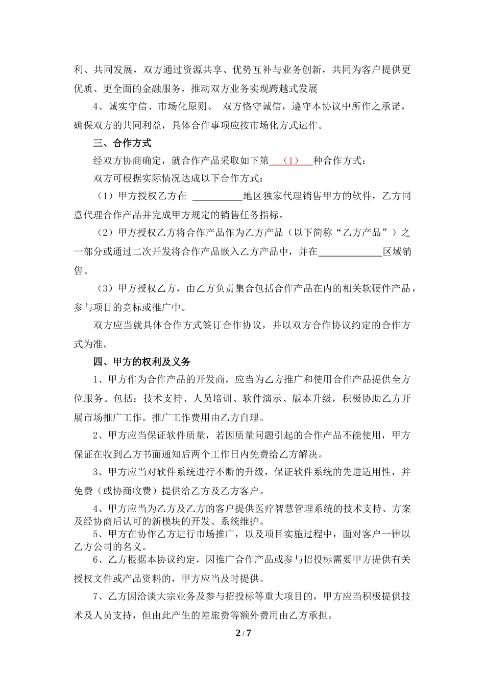 医疗产品销售合作协议_第2页
