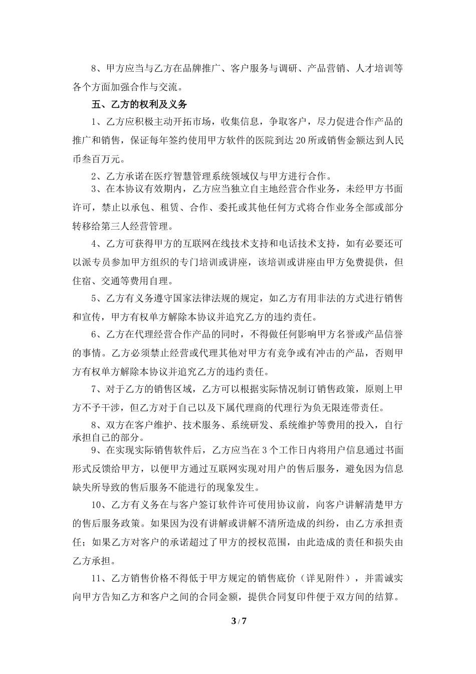 医疗产品销售合作协议_第3页