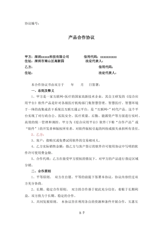 医疗产品销售合作协议