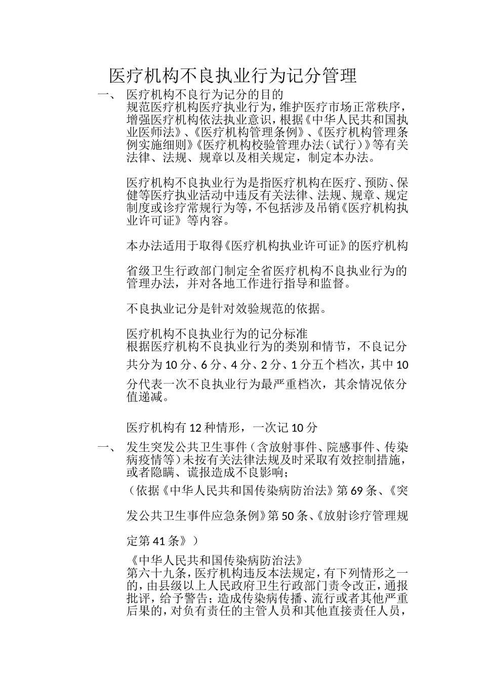 医疗机构不良执业行为记分管理_第1页
