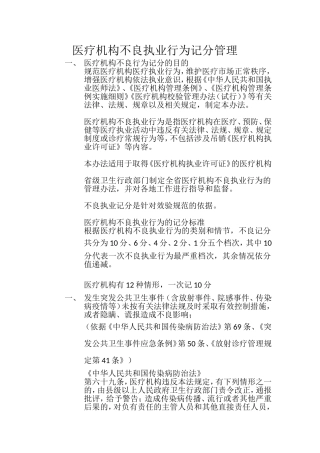 医疗机构不良执业行为记分管理