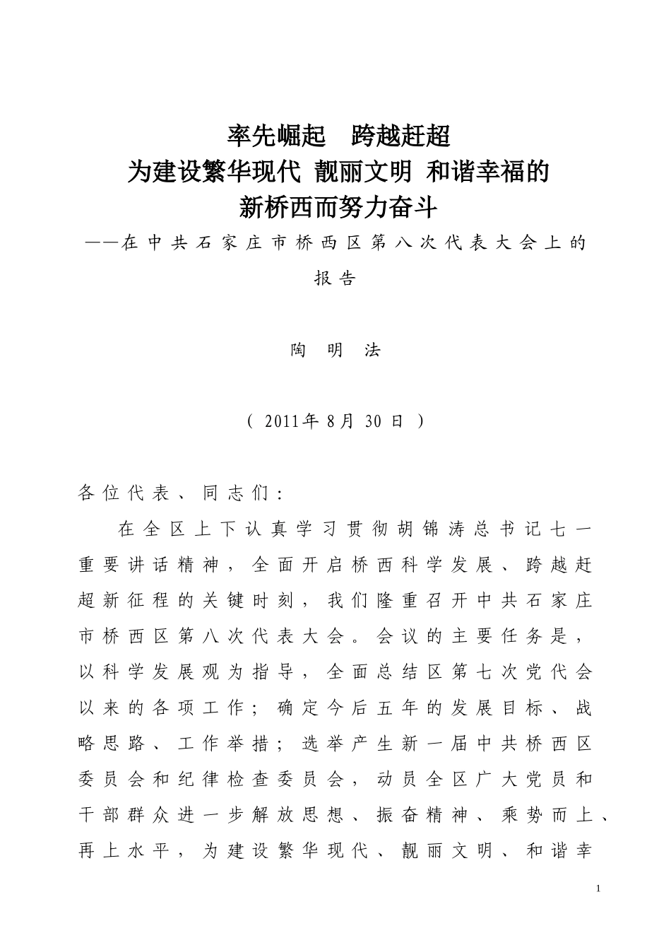 区八届党代会报告(正式稿)-(1)_第1页
