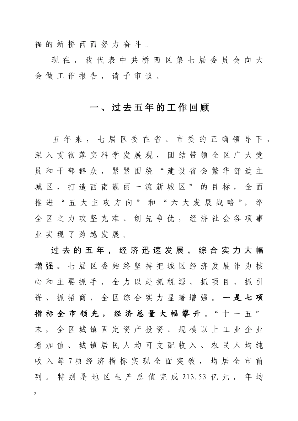 区八届党代会报告(正式稿)-(1)_第2页