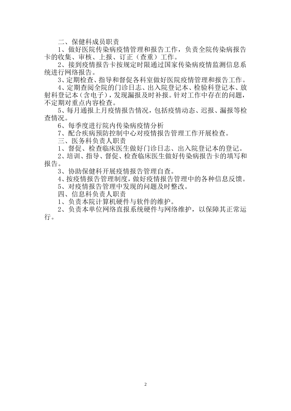 医疗机构传染病报告管理相关制度_第2页